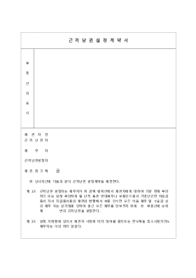 근저당권설정계약서4 근저당권설정계약서4